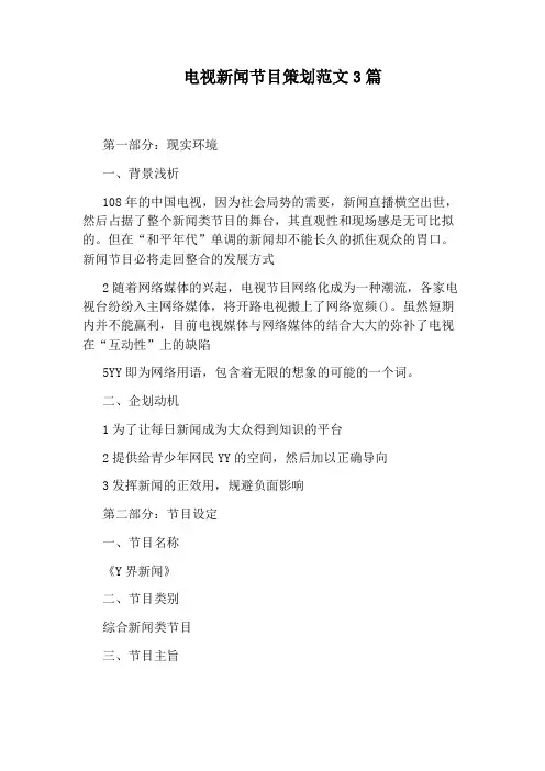 电视新闻节目策划范文3篇