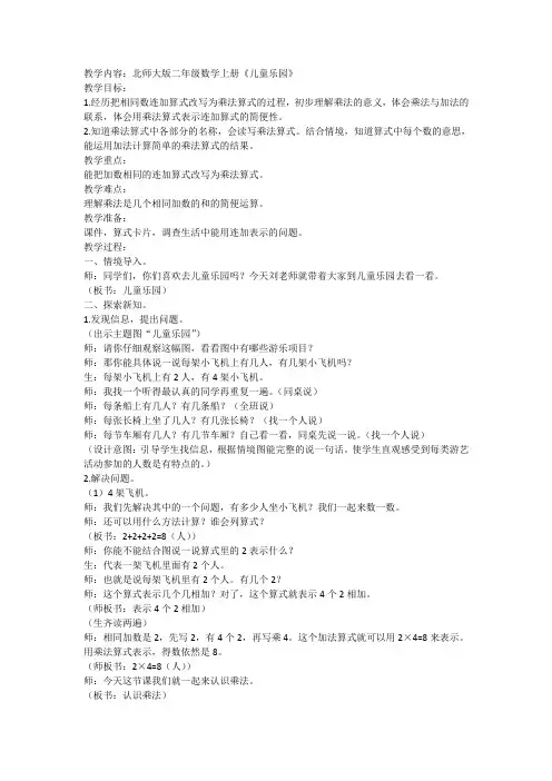北师大版二年级数学上册《儿童乐园》教案