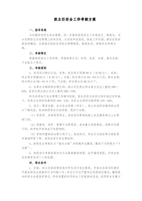 班主任安全工作考核方案