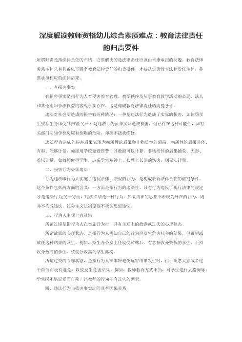深度解读教师资格幼儿综合素质难点：教育法律责任的归责要件