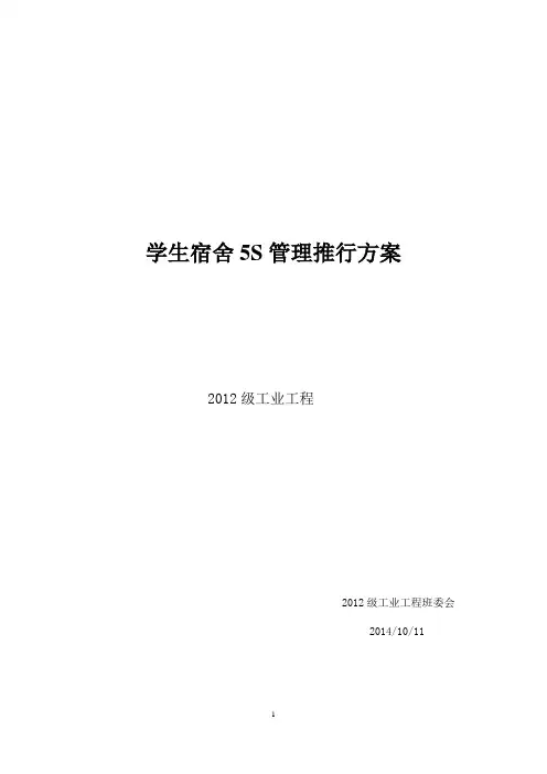 学生宿舍5S管理推行方案