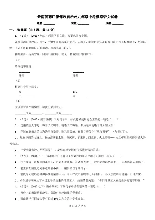 云南省怒江傈僳族自治州九年级中考模拟语文试卷