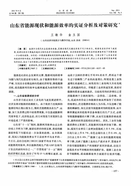 山东省能源现状和能源效率的实证分析及对策研究