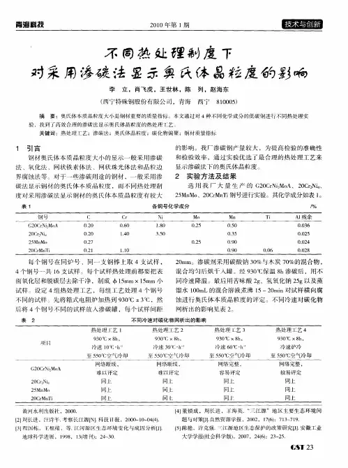 不同热处理制度下对采用渗碳法显示奥氏体晶粒度的影响