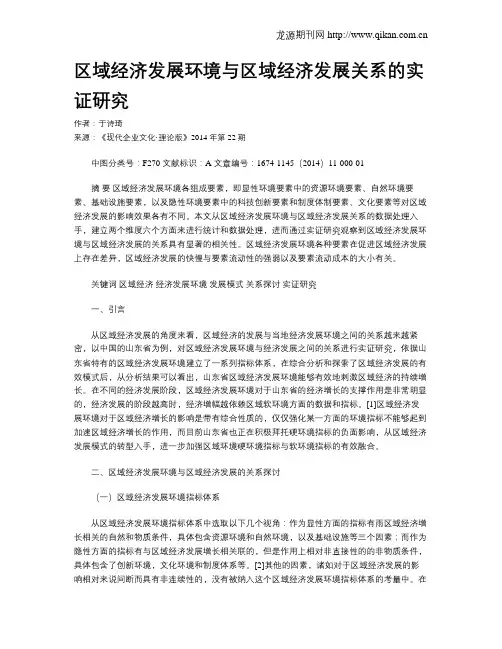区域经济发展环境与区域经济发展关系的实证研究