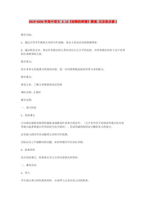 2019-2020年高中语文 3.12《动物的疼痛》教案 北京版必修1