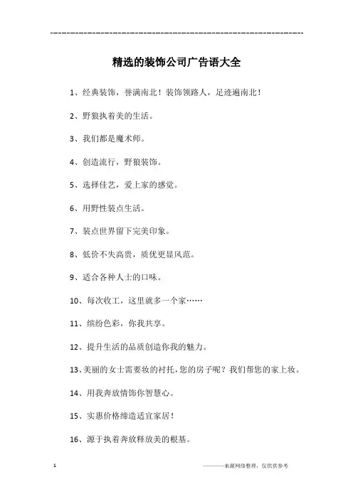 精选的装饰公司广告语大全