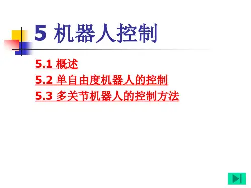 机器人课件-机器人控制.ppt