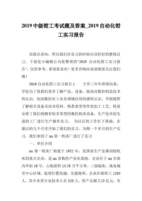 2019中级钳工考试题及答案_2019自动化钳工实习报告