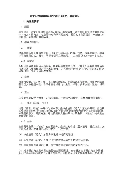 西安石油大学毕业设计论文格式