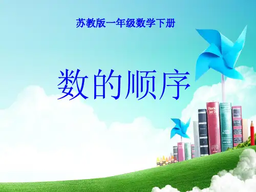 最新苏教版小学一年级数学下册下册数的顺序精品ppt课件