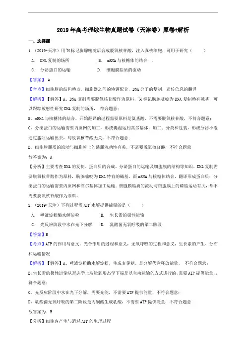 2019年高考理综天津卷生物真题试题(Word版,含答案解析)