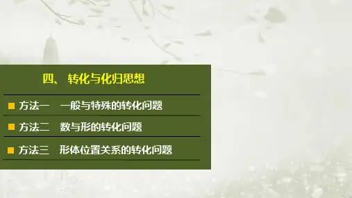 数学思想领航四转化与化归思想课件 文 2018年高考数学二轮复习
