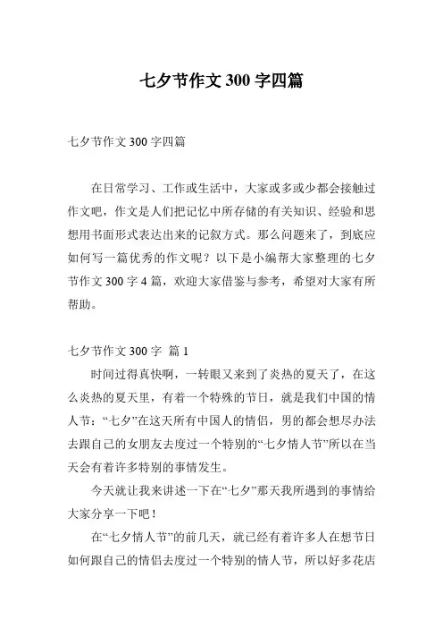 七夕节作文300字四篇