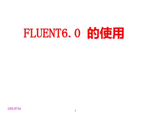 【流体数值模拟软件】Fluent基础讲义