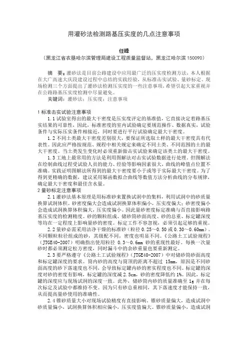 使用灌砂法检测路基压实度的注意事项-任峰