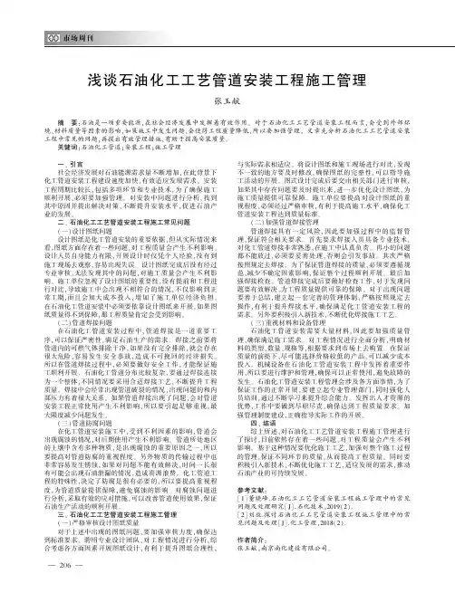 浅谈石油化工工艺管道安装工程施工管理