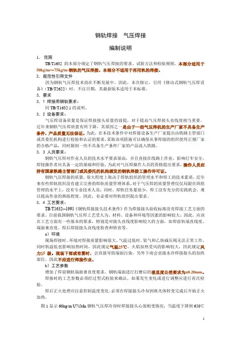 TBT1632.4编制说明  气压焊接