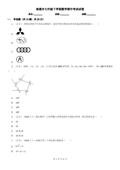 南通市七年级下学期数学期中考试试卷