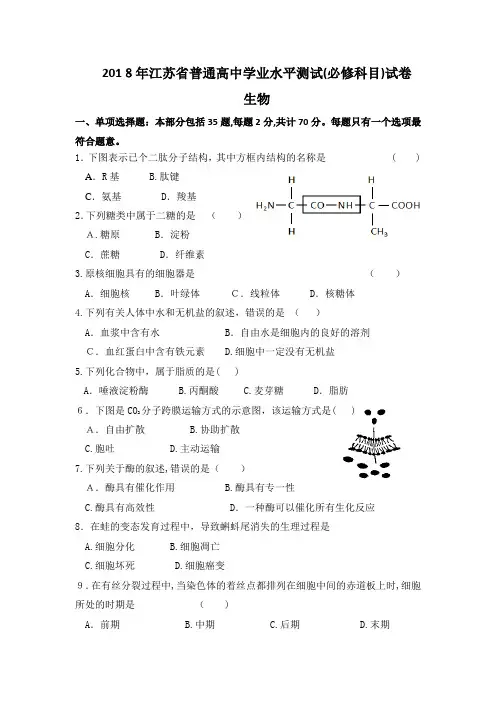2018江苏小高考生物试题(含标准答案)