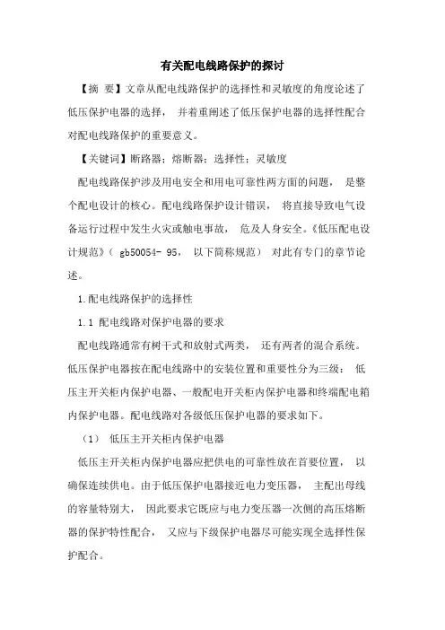 有关配电线路保护的探讨