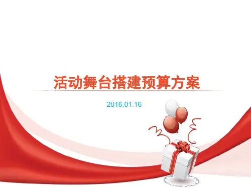 活动舞台搭建预算方案