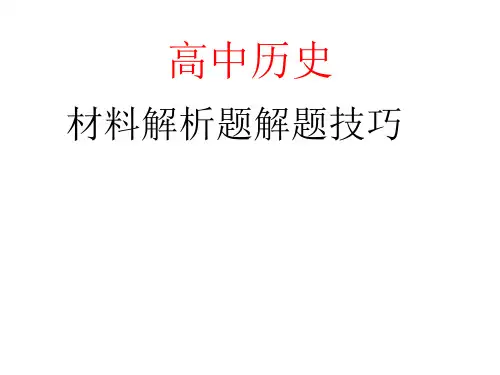 高中历史材料解析题解题技巧