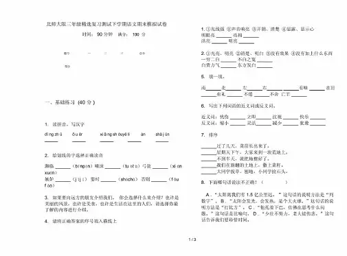 北师大版三年级精选复习测试下学期语文期末模拟试卷