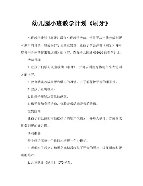 幼儿园小班教案《刷牙》