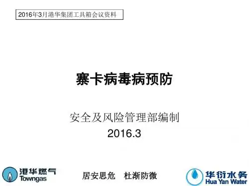 2016年3月工具箱会议--寨卡病毒预防