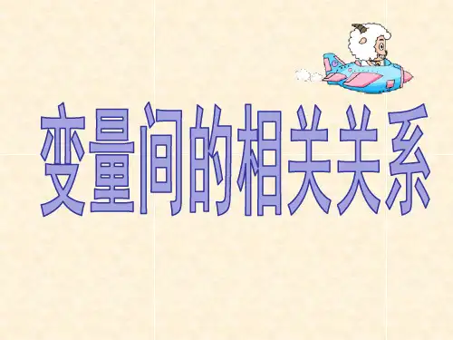 2.3.1 变量之间的相关关系-课件ppt