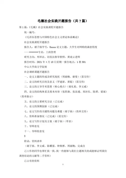 毛概社会实践开题报告(共7篇)