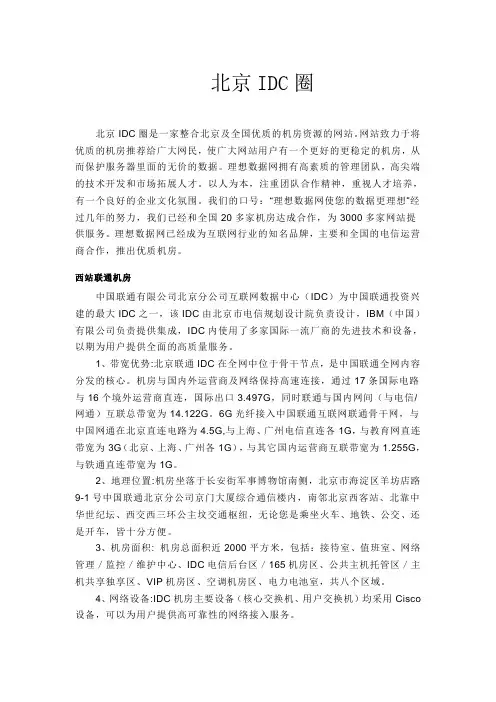 中国-北京IDC圈