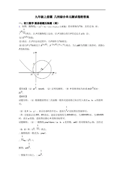 九年级上册圆 几何综合单元测试卷附答案