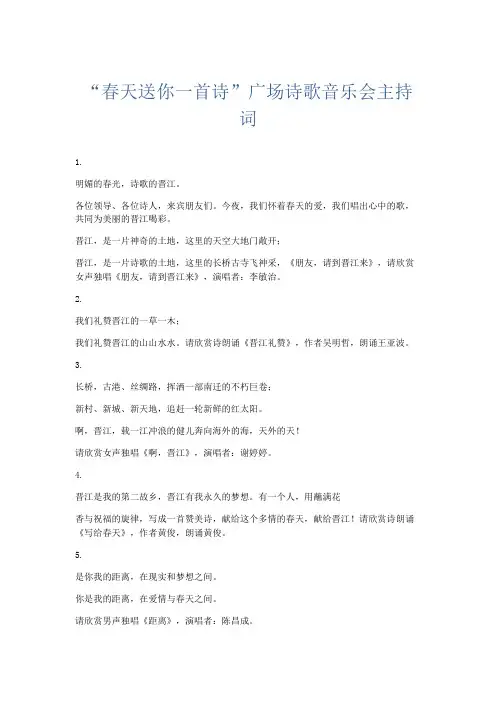 演讲致辞-春天送你一首诗广场诗歌音乐会主持词 精品