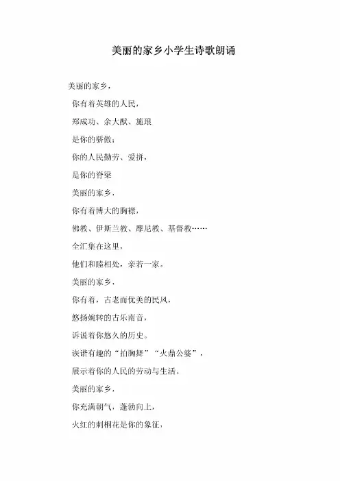 美丽的家乡小学生诗歌朗诵