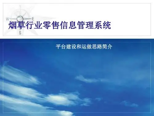 烟草行业零售信息管理系统