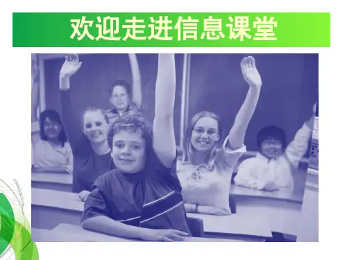 初中信息技术始业教育(第一堂课)