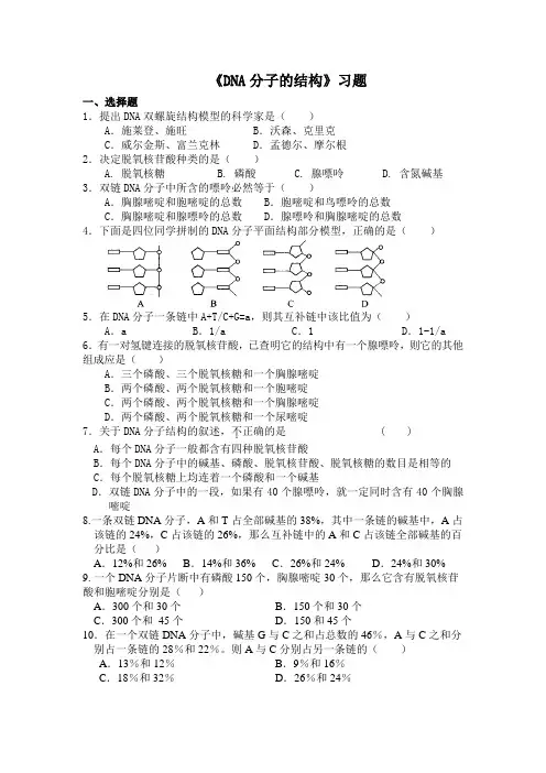 DNA分子的结构 习题