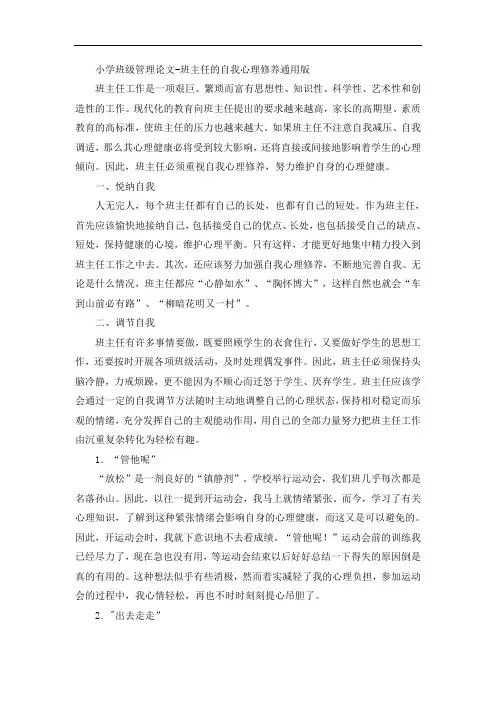 小学班级管理论文-班主任的自我心理修养通用版