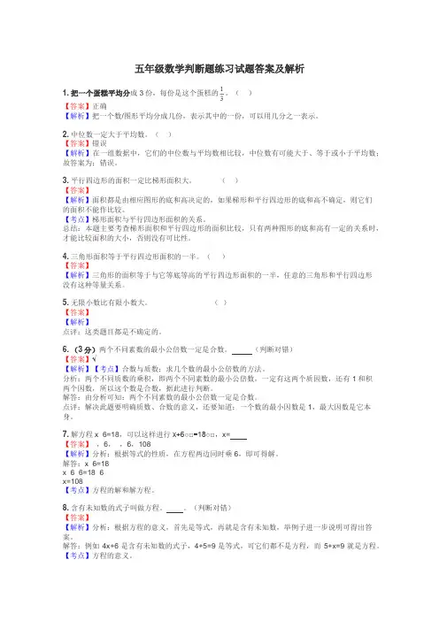 五年级数学判断题练习试题集
