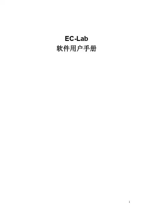 EC-Lab software 中文使用手册