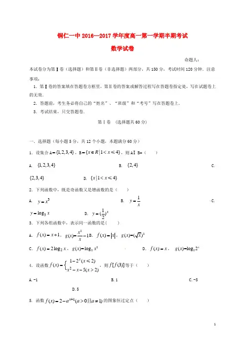 贵州省铜仁市第一中学高一数学上学期期中试题