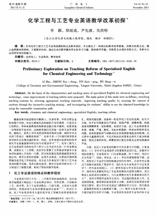 化学工程与工艺专业英语教学改革初探
