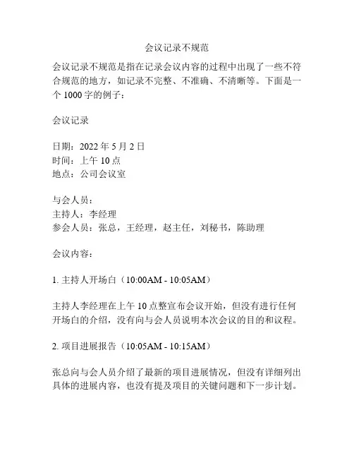 会议记录不规范