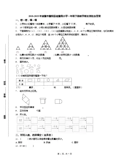 2018-2019年诸暨市暨阳街道暨南小学一年级下册数学期末测验含答案