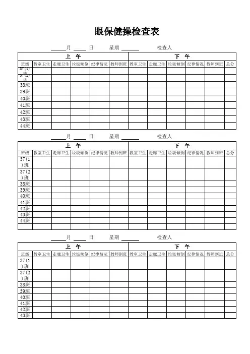 眼保健操检查登记表
