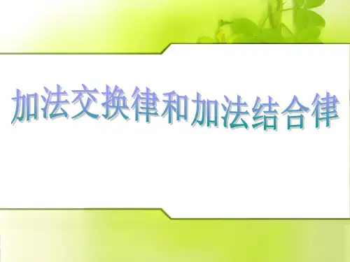 《加法交换律和加法结合律》运算律PPT课件二