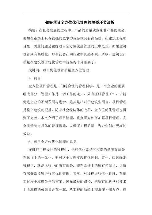 做好项目全方位优化管理主要环节