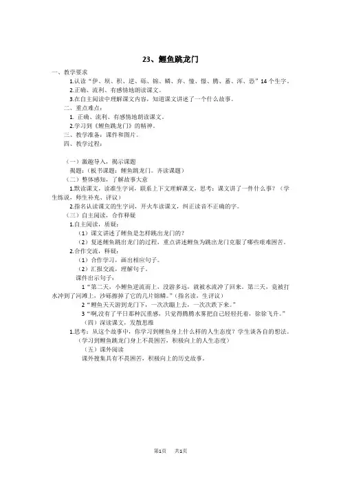 【湘教版】三年级下册语文教案设计第六单元23.鲤鱼跳龙门